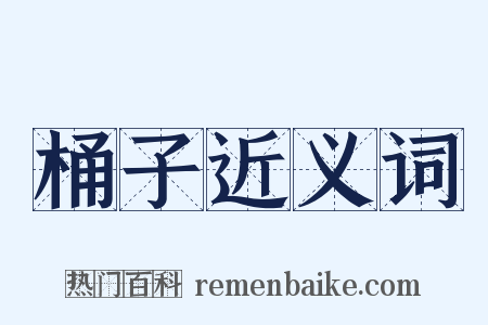 桶子近义词是什么意思的图片